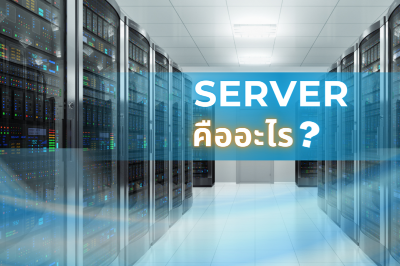 Server คืออะไร 1 server คืออะไร