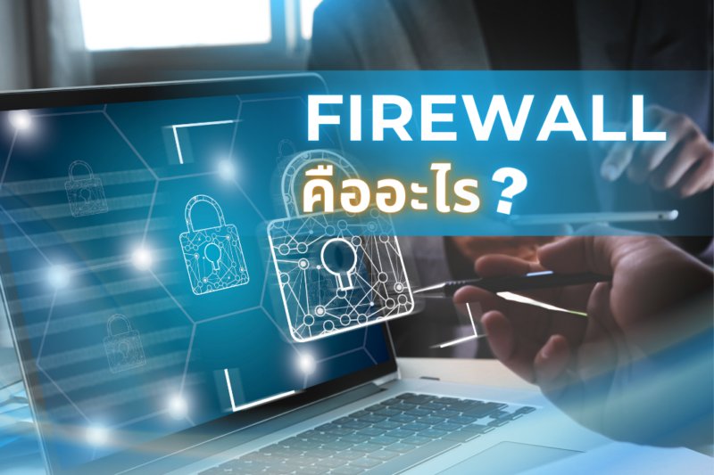 Firewall คืออะไร 1 Firewall คืออะไร