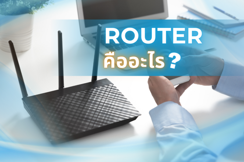 Router คืออะไร 1 router คืออะไร