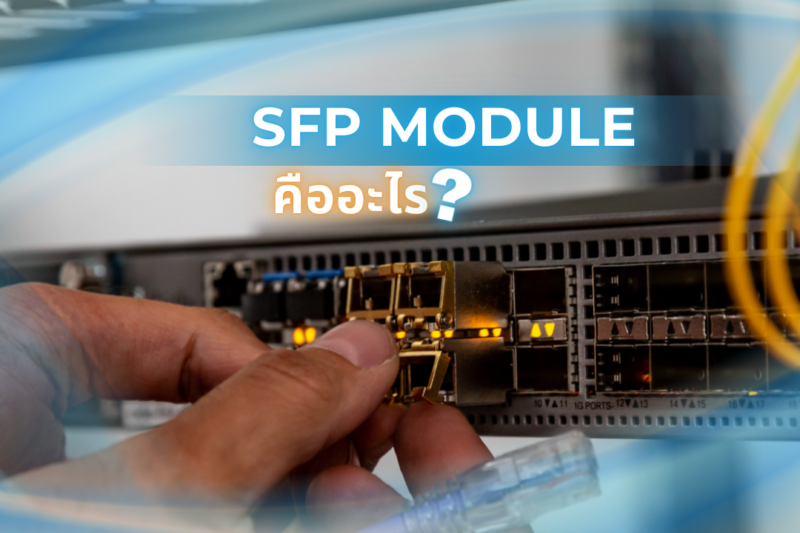 SFP Module คืออะไร 1 SFP Module คืออะไร