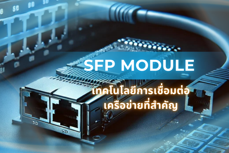 SFP Module เทคโนโลยีการเชื่อมต่อเครือข่ายที่สำคัญ 1 SFP Module