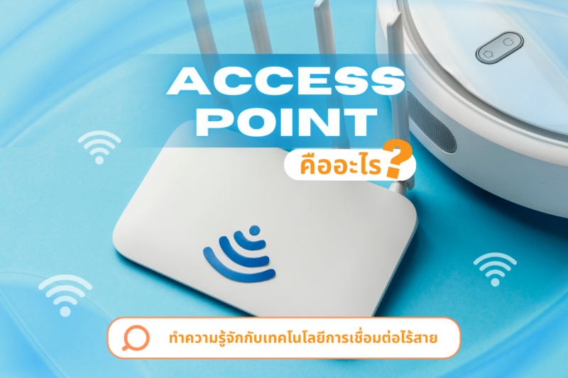 Access Point คืออะไร 1 access point คืออะไร