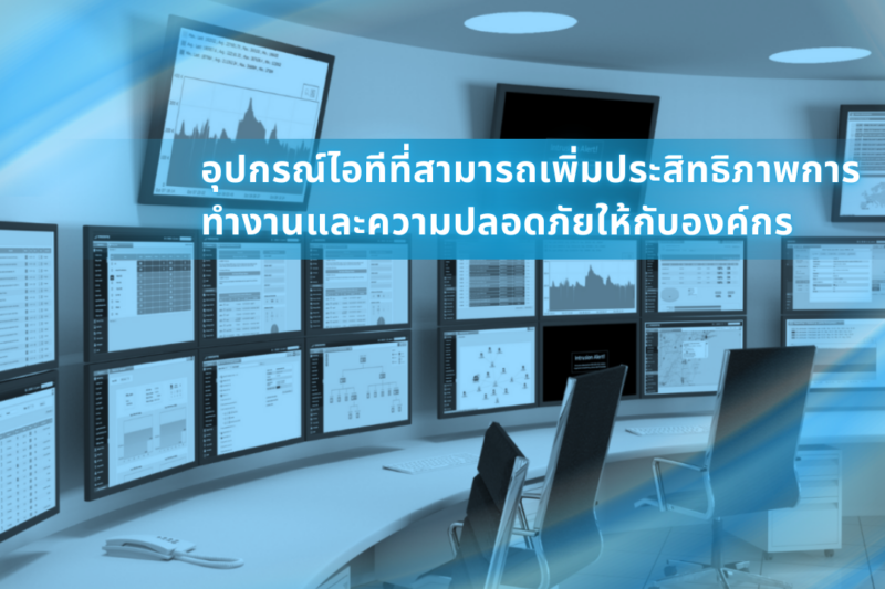 อุปกรณ์ไอทีที่สามารถเพิ่มประสิทธิภาพการทำงานและความปลอดภัยให้กับองค์กร 1 อุปกรณ์ไอทีที่สามารถเพิ่มประสิทธิภาพการทำงาน