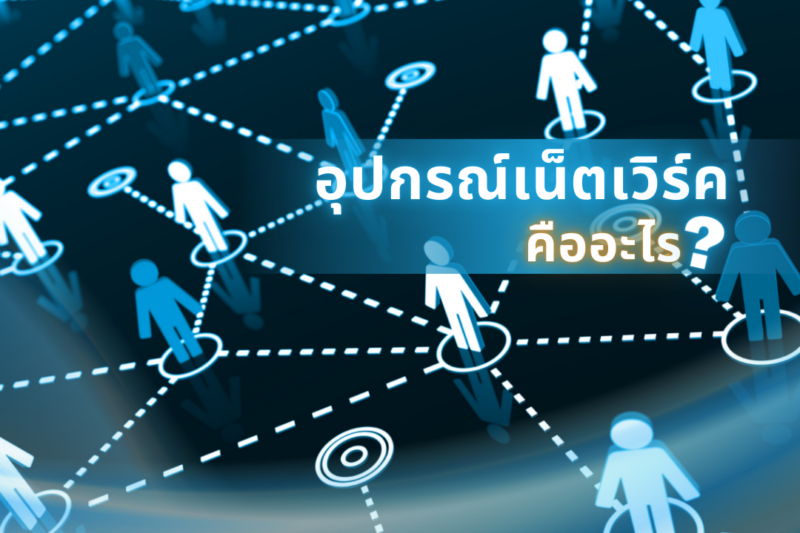 อุปกรณ์เน็ตเวิร์ค คือ 1 อุปกรณ์เน็ตเวิร์ค คือ