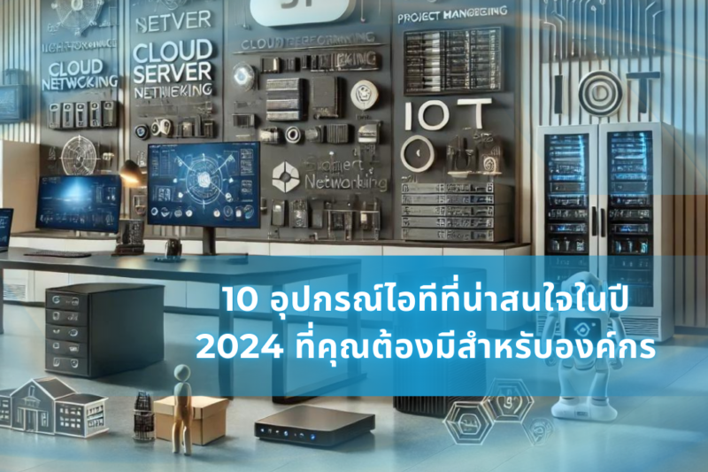 10 อุปกรณ์ไอทีที่น่าสนใจในปี 2024 ที่คุณต้องมีสำหรับองค์กร 1 10 อุปกรณ์ไอทีที่น่าสนใจในปี 2024