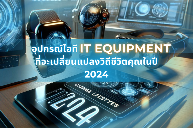 อุปกรณ์ไอที It Equipment ที่จะเปลี่ยนแปลงวิถีชีวิตคุณในปี 2024 1 อุปกรณ์ไอที It Equipment