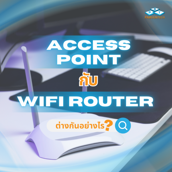 Wi-Fi Router กับ Access Point ต่างกันอย่างไร 1 access point กับ router