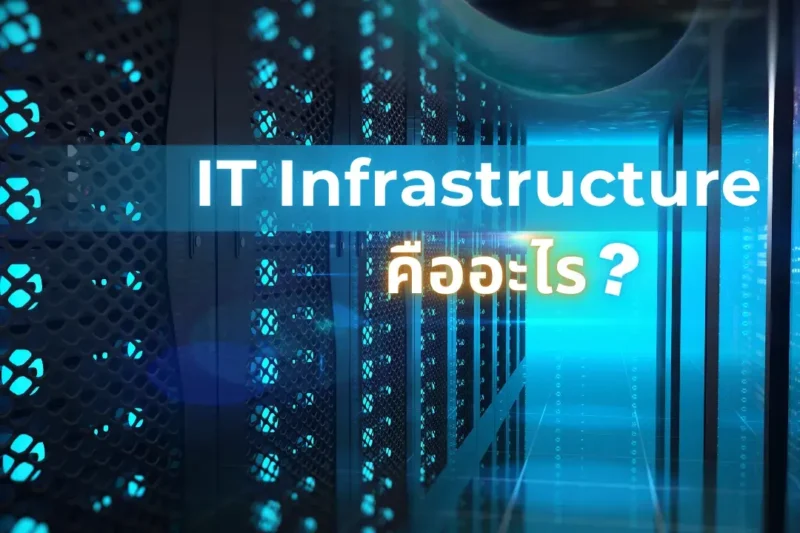 IT Infrastructure คืออะไร 1 IT Infrastructure คืออะไร