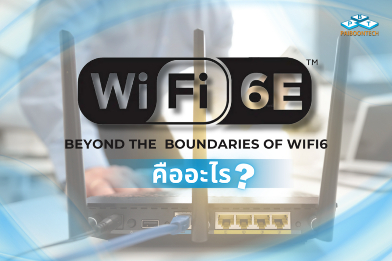 WiFi 6E คืออะไร 1 wifi6e router