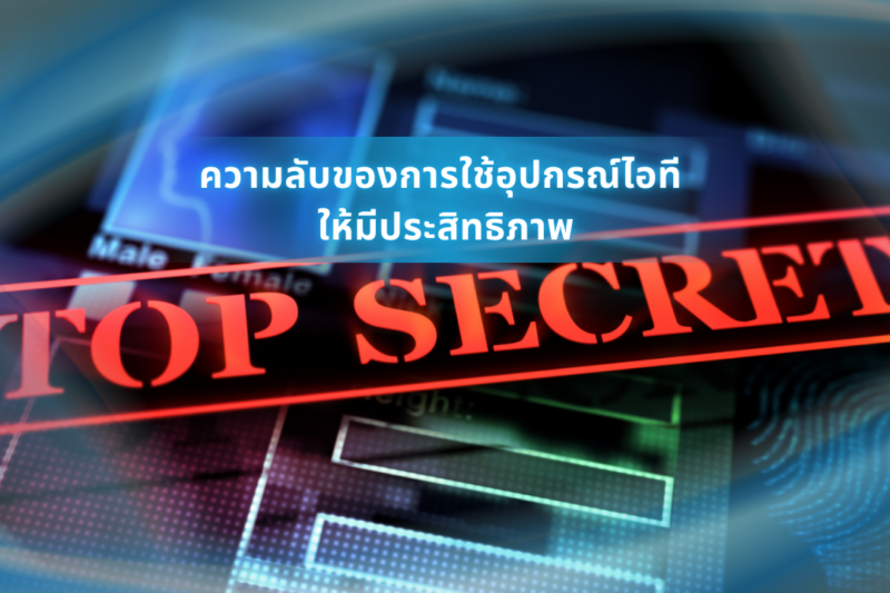 ความลับของการใช้อุปกรณ์ไอที ให้มีประสิทธิภาพ 1 ความลับของการใช้อุปกรณ์ไอที