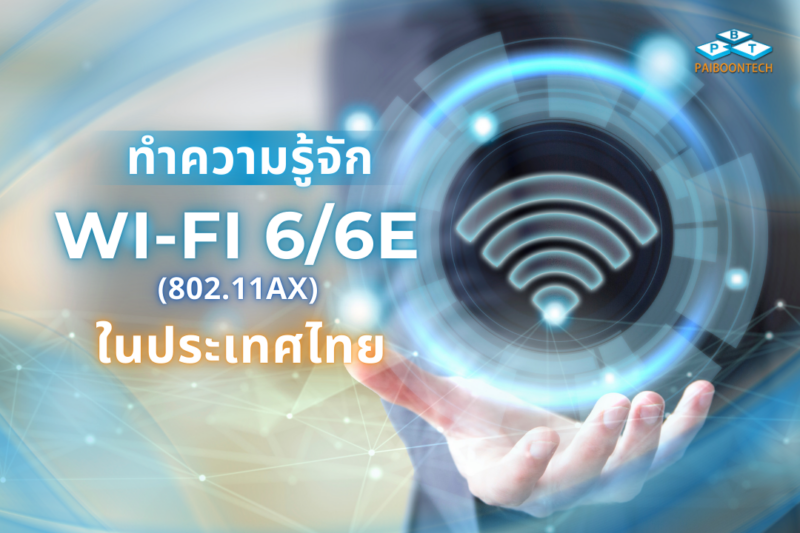 Wi-Fi 6E ในไทย 1 ทำความรู้จักwifi6e ในประเทศไทย