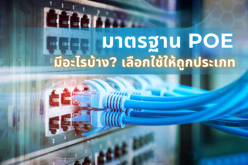 มาตรฐาน POE มีอะไรบ้าง 1 มาตรฐาน-POE-มีอะไรบ้าง