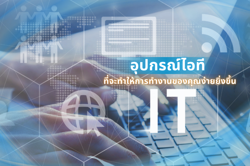 อุปกรณ์ไอที ที่จะทำให้การทำงานของคุณง่ายขึ้น 1 อุปกรณ์ไอทีที่จะทำให้ชีวิตของคุณง่ายขึ้น