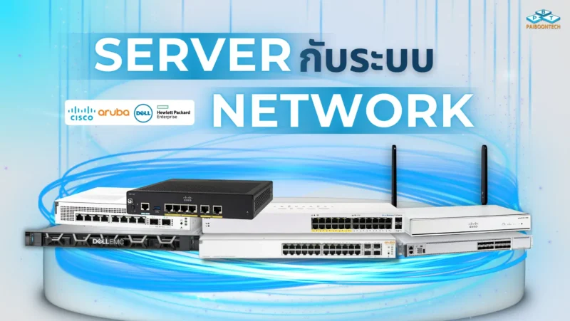 Server กับระบบ Network ฉบับ 101 1 Server กับระบบ Network