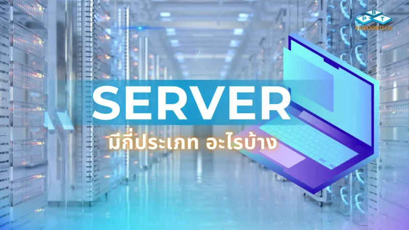 Server มีกี่ประเภท อะไรบ้าง 1 Server มีกี่ประเภท อะไรบ้าง