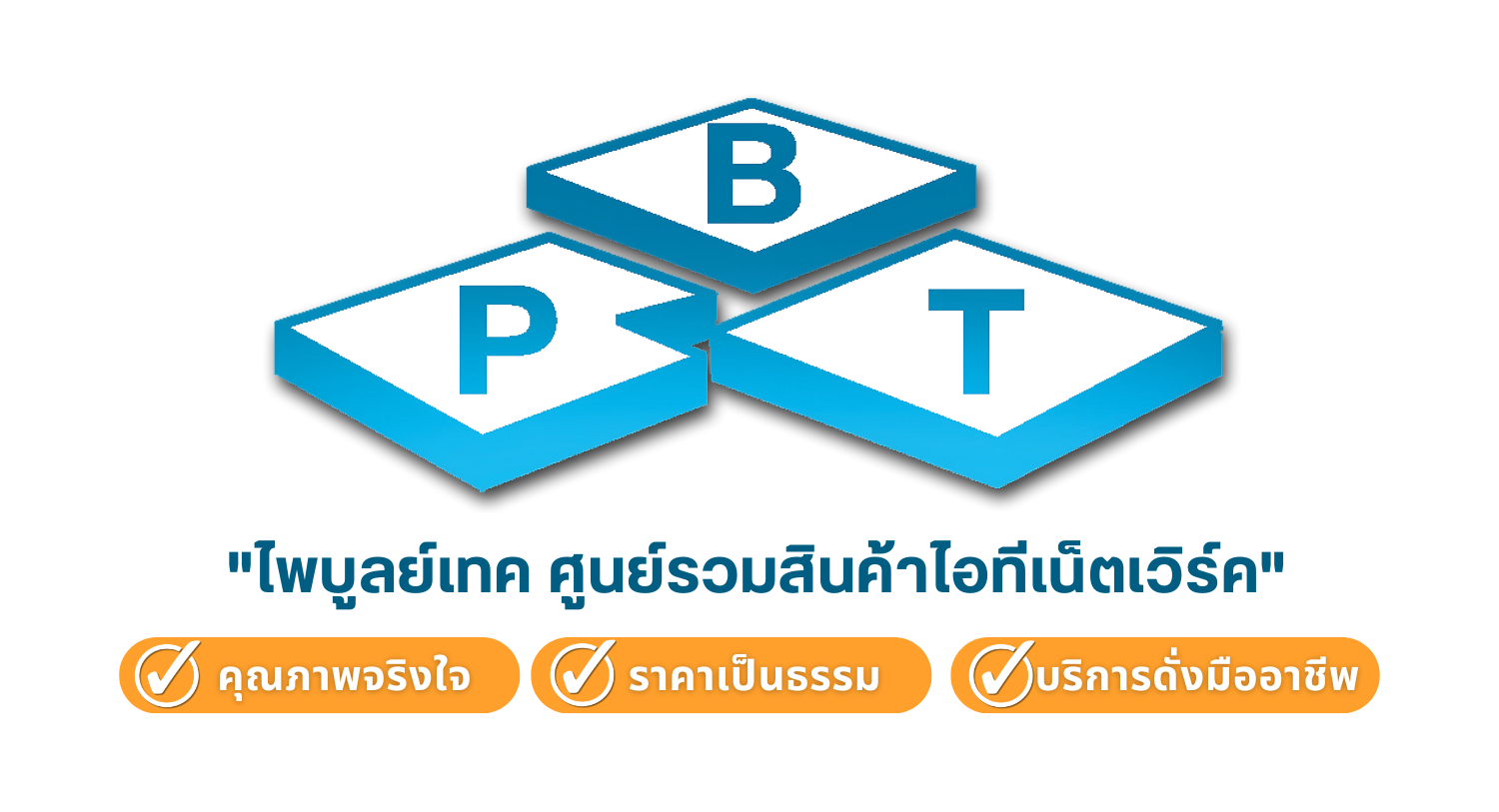 banner_pbt ศูนย์รวมสินค้า