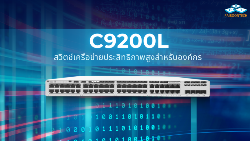 Cisco Catalyst C9200L สวิตช์เครือข่ายประสิทธิภาพสูงสำหรับองค์กร 1 c9200lสวิตช์เครือข่ายประสิทธิภาพสูงสำหรับองค์กร_pbt