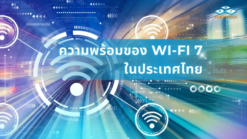 Wi-Fi 7 ในประเทศไทย 1 Wi-Fi 7 ในประเทศไทย_PBT