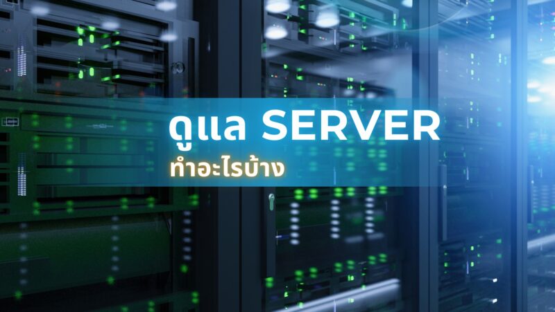 ดูแล Server ทําอะไรบ้าง 1 ดูแล Server ทําอะไรบ้าง