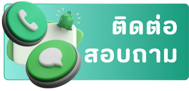 ติดต่อ-สอบถาม