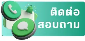 ติดต่อ สอบถาม_PBT