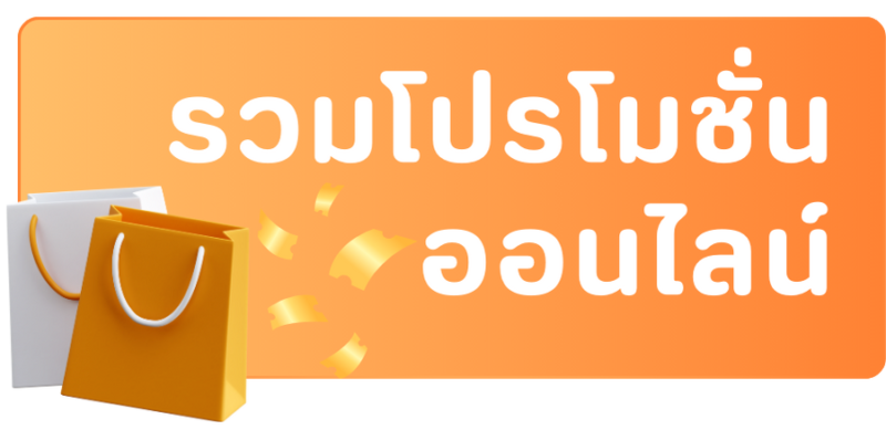 รวมโปรโมชั่น ออนไลน์