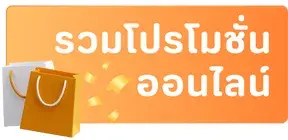 รวมโปรโมชั่น ออนไลน์_PBT