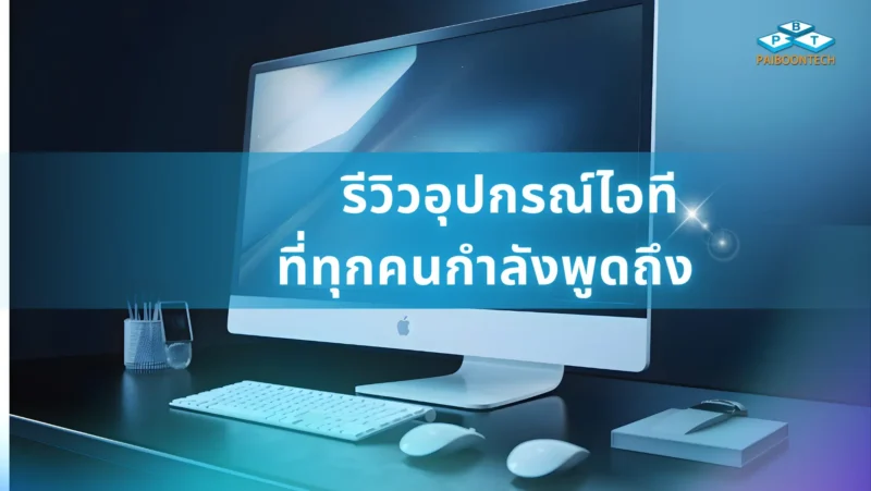 รีวิวอุปกรณ์ไอที ที่ทุกคนกำลังพูดถึง 1 รีวิวอุปกรณ์ไอที ที่ทุกคนกำลังพูดถึง_PBT