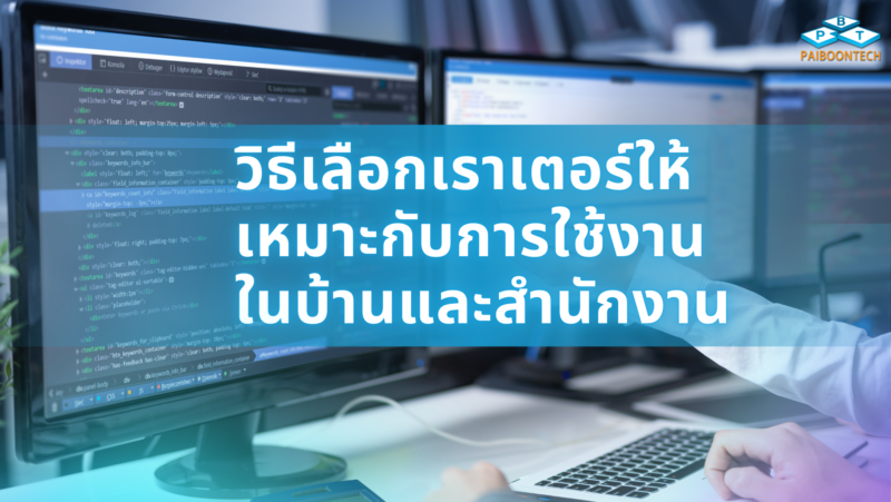 วิธีเลือกเราเตอร์ให้เหมาะกับการใช้งานในบ้านและสำนักงาน 1 วิธีเลือกเราเตอร์ให้เหมาะกับการใช้งานในบ้านและสำนักงาน_PBT