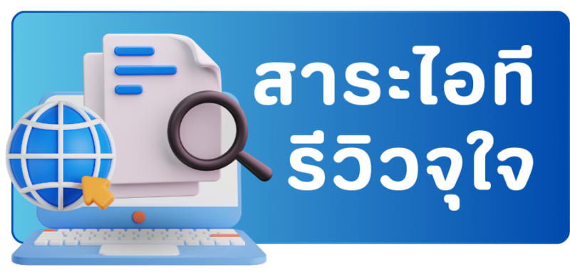 สาระไอที-รีวิวจุใจ
