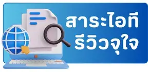 สาระไอที รีวิวจุใจ_PBT