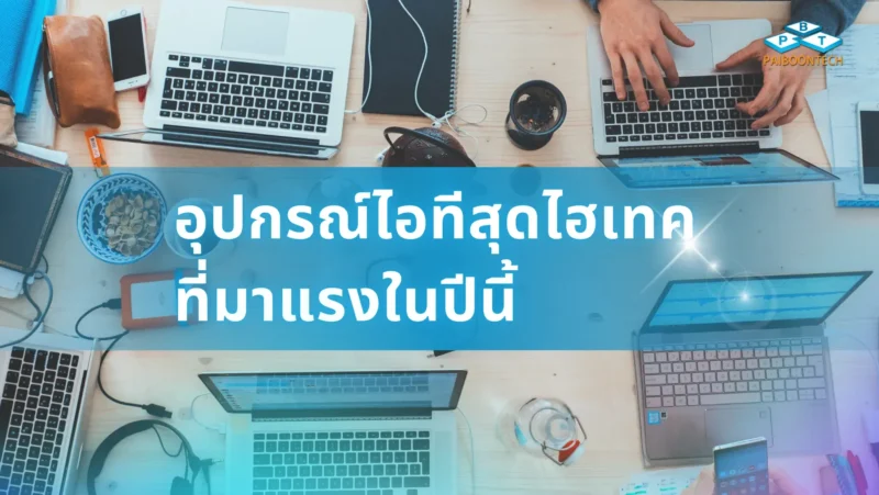 อุปกรณ์ไอทีสุดไฮเทคที่มาแรงในปีนี้ 1 อุปกรณ์ไอทีสุดไฮเทคที่มาแรงในปีนี้_PBT