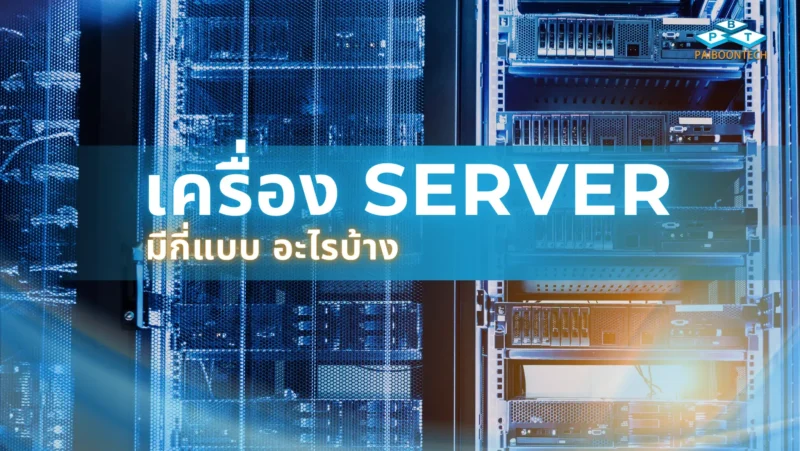 Server มีกี่แบบ อะไรบ้าง 1 เครื่อง Server มีกี่แบบ อะไรบ้าง 2048x1154 px