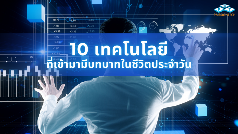 10 เทคโนโลยีที่เข้ามามีบทบาทในชีวิตประจำวัน 1 10 เทคโนโลยีที่เข้ามามีบทบาทในชีวิตประจำวัน