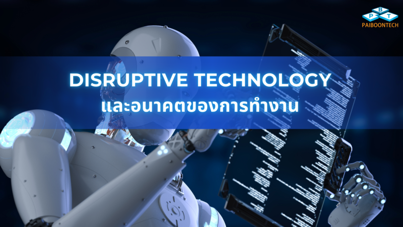 Disruptive Technology และอนาคตของการทำงาน (Future of Work) 1 disruptive technology และอนาคตของการทำงาน