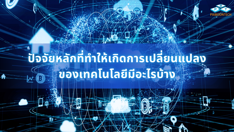 ปัจจัยหลักที่ทำให้เกิดการเปลี่ยนแปลงของเทคโนโลยีมีอะไรบ้าง ฉบับ 101 1 ปัจจัยหลักที่ทำให้เกิดการเปลี่ยนแปลงของเทคโนโลยีมีอะไรบ้าง