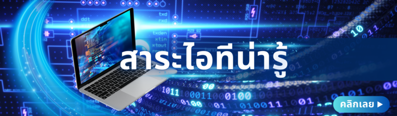 สาระไอทีน่ารู้_PBT