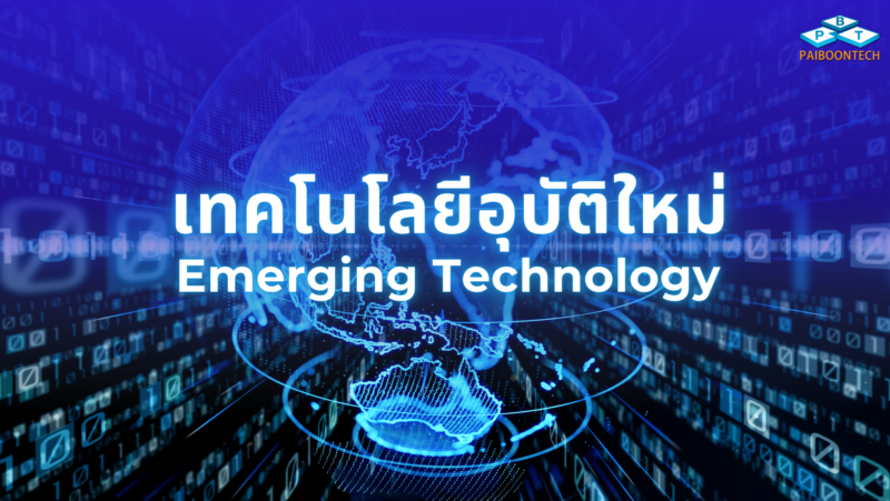 เทคโนโลยีอุบัติใหม่ 1 เทคโนโลยีอุบัติใหม่_PBT
