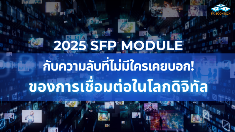 2025: SFP Module กับความลับที่ไม่มีใครเคยบอก! ของการเชื่อมต่อในโลกดิจิทัล 1 2025 sfp module กับความลับที่ไม่มีใครเคยบอก! ของการเชื่อมต่อในโลกดิจิทัล