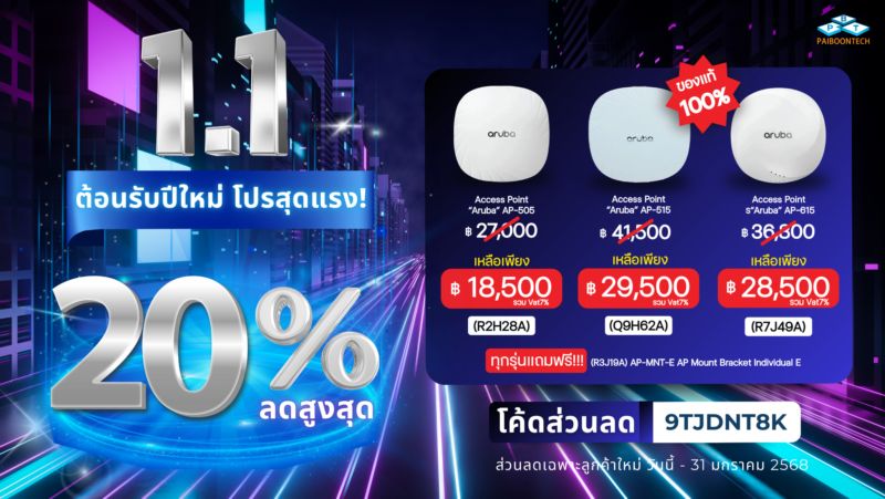 โปรแรง 1.1 Aruba ลดกระหน่ำ! ช้อปตอนนี้ คุ้มที่สุด 1 banner blog 1.1 access point