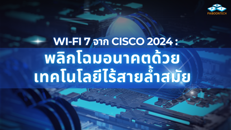 Wi-Fi 7 จาก Cisco 2024: พลิกโฉมอนาคตด้วยเทคโนโลยีไร้สายล้ำสมัย 1 Wi-Fi 7 จาก cisco 2024พลิกโฉมอนาคตด้วยเทคโนโลยีไร้สายล้ำสมัย