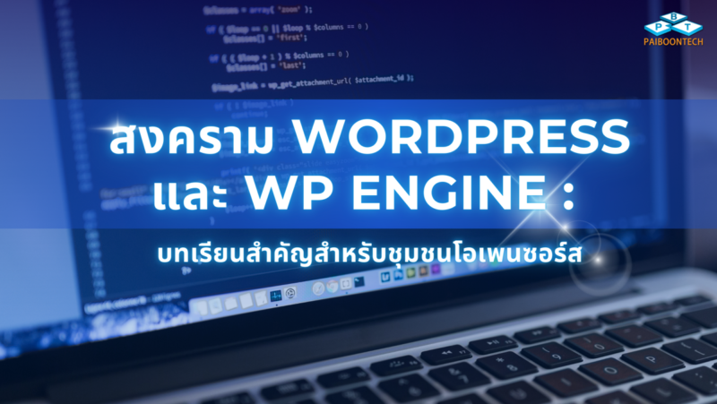 สงคราม WordPress.org และ WP Engine ประจำปี 2024 1 สงคราม WordPress และ WP Engine