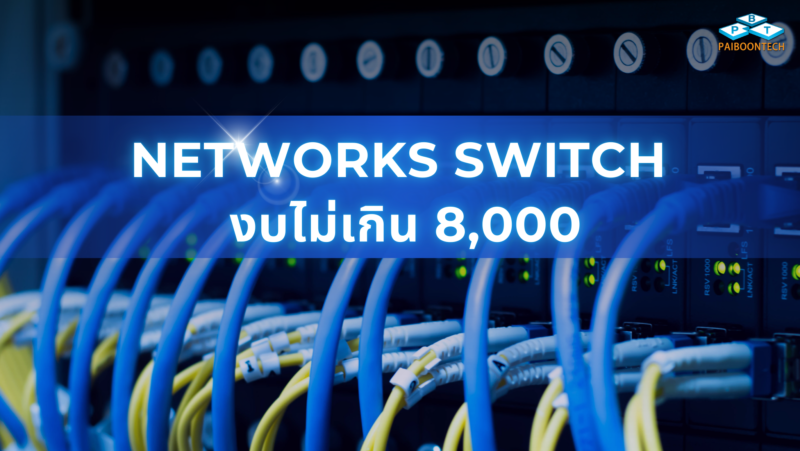 Networks Switch งบไม่เกิน 8,000 1 Networks switch