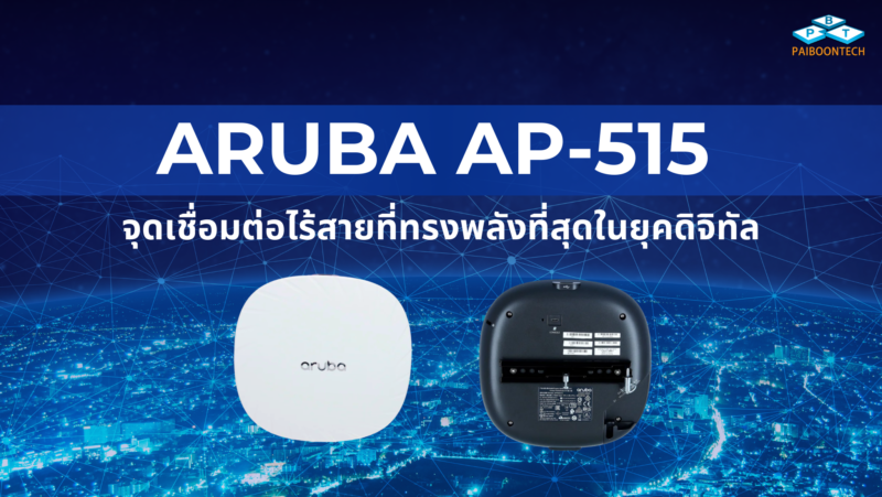 Aruba AP-515: จุดเชื่อมต่อไร้สายที่ทรงพลังที่สุดในยุคดิจิทัล 1 Aruba AP-515 จุดเชื่อมต่อไร้สายที่ทรงพลังที่สุดในยุคดิจิทัล