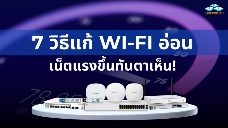 7 วิธีแก้ Wi-Fi อ่อน เน็ตแรงขึ้นทันตาเห็น! 1 7 วิธีแก้ Wi-Fi อ่อน เน็ตแรงขึ้นทันตาเห็น!
