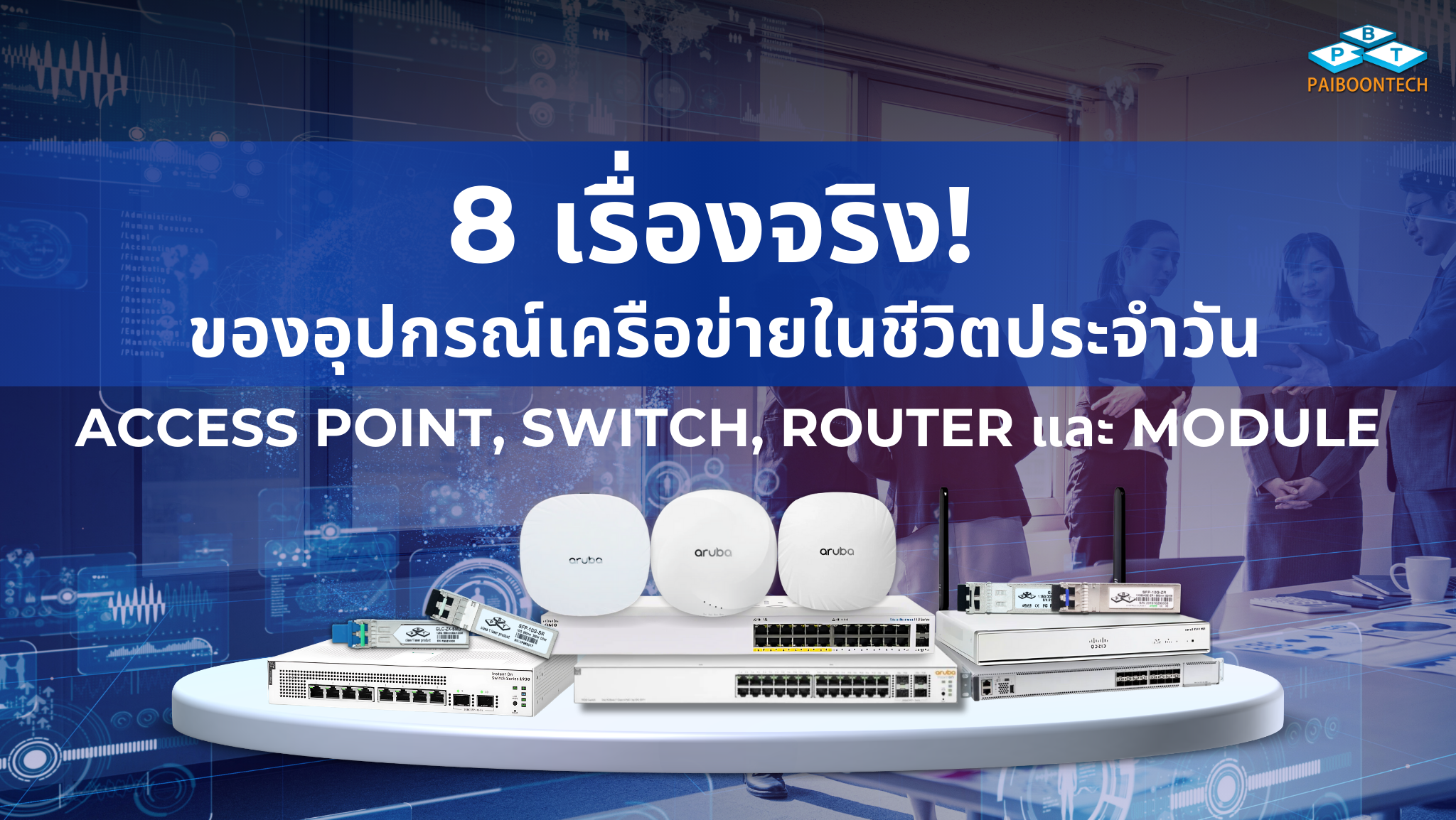 8 เรื่องจริง! ของอุปกรณ์เครือข่ายในชีวิตประจำวัน (Access Point, Switch, Router และ Module)