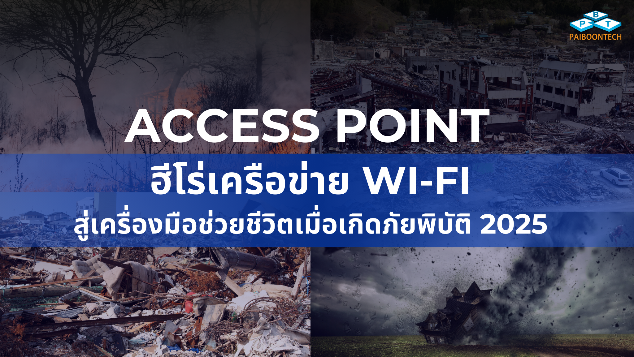 Access Point ฮีโร่เครือข่าย Wi-Fi สู่เครื่องมือช่วยชีวิตเมื่อเกิดภัยพิบัติ 2025
