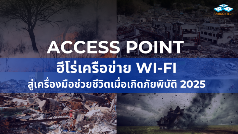 Access Point ฮีโร่เครือข่าย Wi-Fi สู่เครื่องมือช่วยชีวิตเมื่อเกิดภัยพิบัติ 2025 1 Access Point ฮีโร่เครือข่าย Wi-Fi สู่เครื่องมือช่วยชีวิตเมื่อเกิดภัยพิบัติ 2025