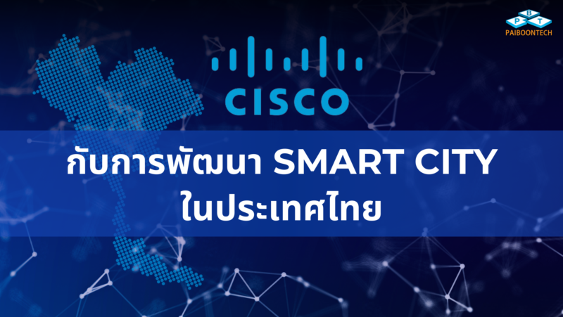 Cisco กับการพัฒนา Smart City ในประเทศไทย 1 Cisco กับการพัฒนา Smart City ในประเทศไทย