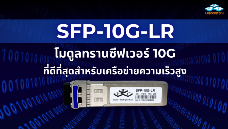 SFP-10G-LR: โมดูลทรานซีฟเวอร์ 10G ที่ดีที่สุดสำหรับเครือข่ายความเร็วสูง 1 sfp-10g-lr_ โมดูลทรานซีฟเวอร์ 10g ที่ดีที่สุดสำหรับเครือข่ายความเร็วสูง